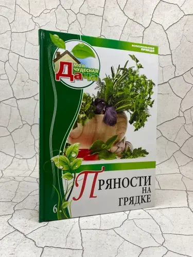 Пряности на грядке. Том 6 | Горбунов Юрий Николаевич | Книга б/у