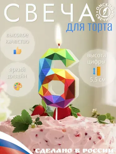 Свеча для торта, цифра 6, разноцветные, грани