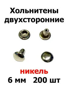 Хольнитены двухсторонние 6 мм никель (200 шт)