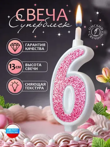 Свеча для торта цифра 6 розовый суперблеск