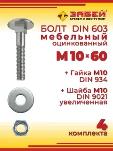 Болт мебельный М10 х 60 мм, DIN 603 оцинкованный + Гайка + Увеличенная шайба, 4 шт