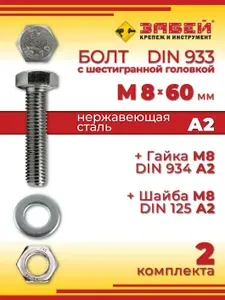 Болт М8 х 60 мм, DIN 933, нержавеющая сталь А2, с шестигранной головкой + Гайка + Шайба, 2 шт