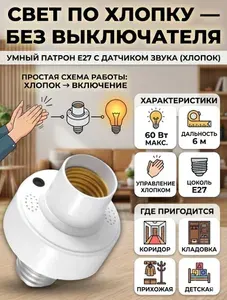 Патрон светильника с акустическим датчиком звука и шума (хлопок/голос), цоколь E27, максимальная мощность 60 Вт