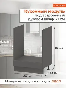 Кухонный модуль шкаф напольный 60 см под духовой шкаф, ЛДСП графит MONOFIX ОДОС