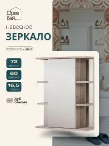 Шкаф в ванную с зеркалом и полками, 60 см, Дуб сонома, ЛДСП