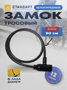 Замок на велосипед с ключом 60 см черный