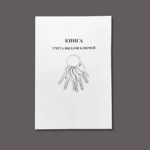 Книга учета выдачи ключей, книга учета, 60 страниц.
