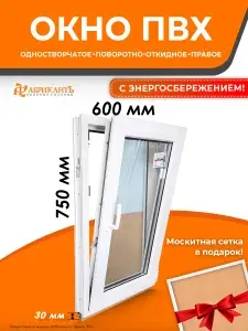 Пластиковое окно 750 х 600 ТермА Эко + Москитная сетка (Правое открывание)