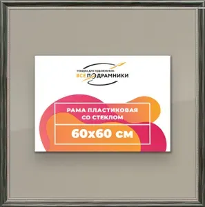 Рамка 60x60 для постера и фотографий, пластиковая, багетная, со стеклом и задником, ВсеПодрамники
