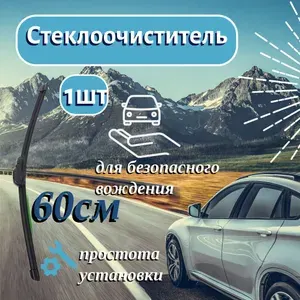 Стеклоочиститель для лобового стекла. Размер 60см.