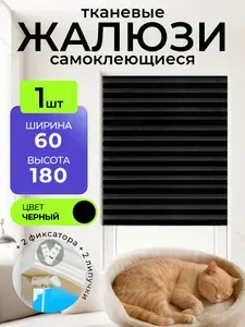 Жалюзи плиссе на окна горизонтальные, 1шт, 60х180см I самоклеющиеся шторы на липучке с фиксатором I тканевые I без сверления I
