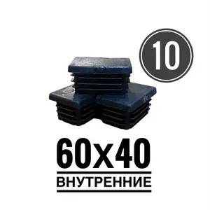 Заглушка пластиковая для металлической профильной трубы 60х40 (10 шт.)