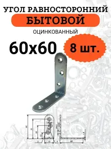 Уголок мебельный/кронштейн 60х60мм, 8 шт.
