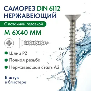 Саморез с потайной головкой крест.шлиц М 6Х40 Z нержавеющая сталь A2 ART. 6112 , блистер 8 шт.