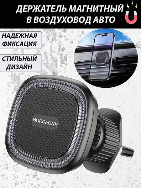 Магнитный держатель для авто на воздуховод