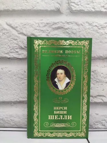 Великие поэты. Том 63. Перси Биши Шелли. Любовь бессмертная | Шелли Перси Биши | Книга б/у