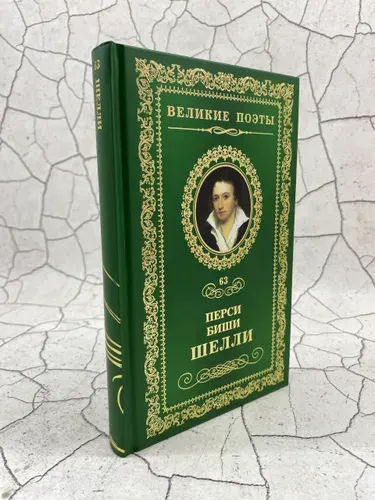 Любовь бессмертная. Том 63 | Шелли Перси | Книга б/у