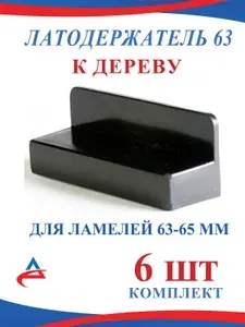 Латодержатель 63 мм к дереву для ламелей кровати и дивана 6 шт