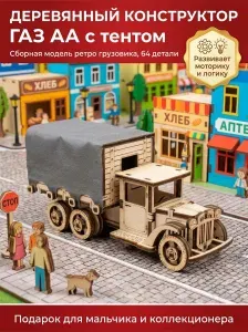 Деревянный конструктор, ГАЗ АА с тентом, сборная деревянная модель грузовика, 64 детали