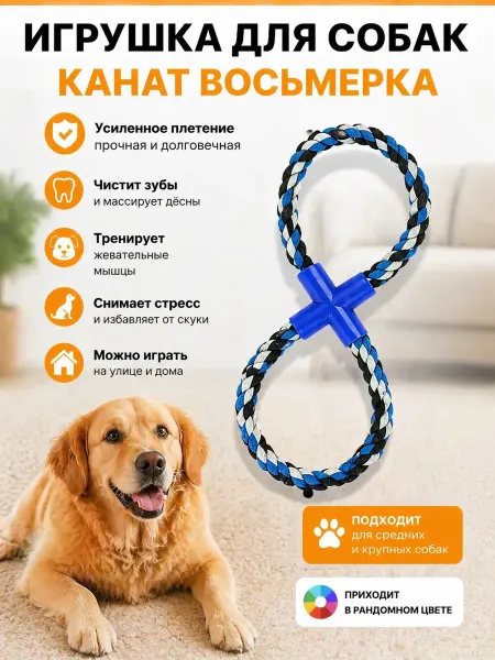 Copybrand Игрушка для собак Канат восьмерка