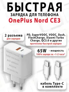 Зарядное устройство для телефона OnePlus Nord CE3 - (быстрая мощная зарядка 65 ватт 65w type-c тайпси)