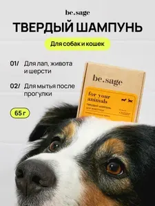 Be.sage твердый шампунь для животных, собак и кошек концентрированный с антибактериальным эффектом, от колтунов, увлажняющий и смягчающий, для легкого расчесывания животных, 65 г