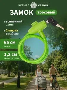 Замок для велосипеда с ключом, велосипедный замок для коляски, 65 см Четыре Сезона