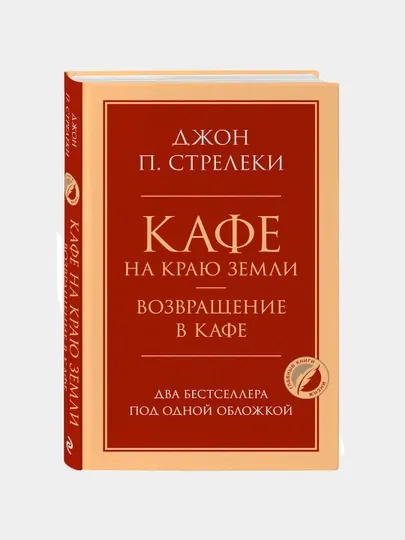 Кафе на краю земли Джон Стрелеки