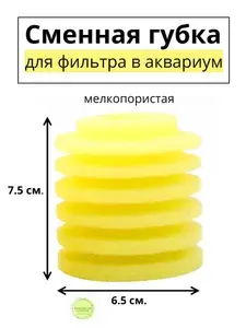 Сменная мелкопористая круглая губка для аквариумного фильтра, для BARBUS, SOBO, FERONIA и других, 65мм х 70мм, цилиндр, желтая