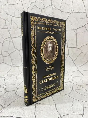 Великие поэты. Мчи меня, память. Том 66 | Соловьев В. | Книга б/у