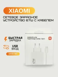 Сетевое зарядное устройство для Xiaomi 67w в комплекте с кабелем. В упаковке. Быстрая зарядка