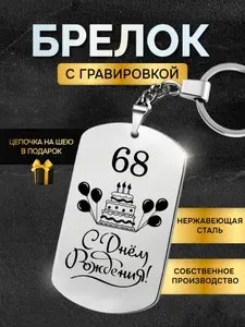 Брелок жетон с гравировкой подарок день рождение 68 лет
