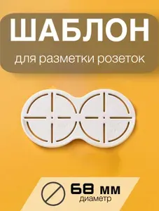 Шаблон для разметки двух розеток 68