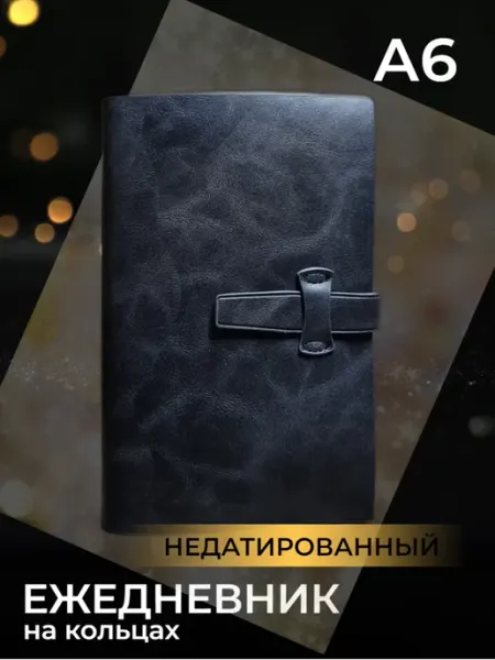 Cor Domus Ежедневник на кольцах недатированный формат А6