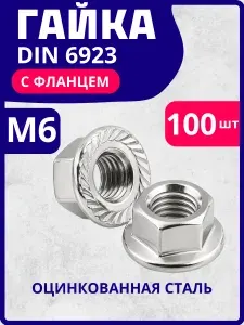 Гайка фланцевая М6 DIN 6923 оцинкованная, 100 шт