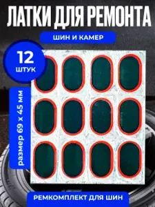 Резиновые латки для ремонта камер, шин и резиновых изделий (латки 69х45 мм 12 шт, клей), велоаптечка