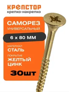 Саморез универсальный 6x80 желтый цинк PZ 30 шт.
