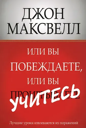 Или вы побеждаете, или вы учитесь | Джон Максвелл