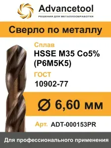 Сверло по металлу ц/х ф6,6мм HSSE M35 Co5% (Р6М5К5) DIN338 Advancetool