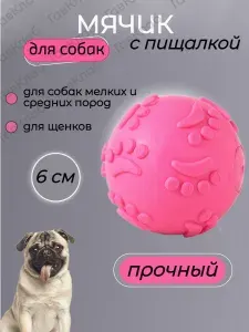 Мяч для собак с пищалкой 6см