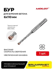 Бур по бетону 6х110 мм SDS-PLUS,для перфоратора.