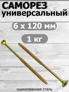 Саморез универсальный желтый цинк 6х120 вес 1 кг