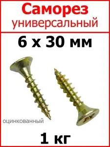 Саморез универсальный желтый цинк 6х30 вес 1 кг