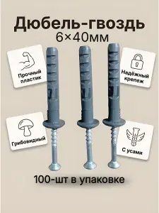 Дюбель-гвоздь с усом 6х40 (гриб)-100 шт в упоковке