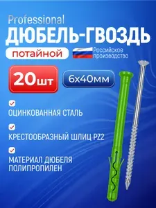 Дюбель-гвоздь 6х40 мм 20 шт. с потайной манжетой