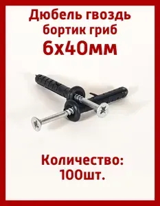 Дюбель гвоздь с потайным бортиком 6х40мм