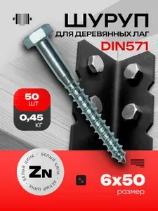 Шуруп глухарь DIN571 6х50 (50 шт), белый цинк