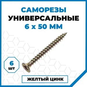Саморезы Стройметиз универсальные 6х50, сталь, покрытие - желтый цинк, 6 шт.