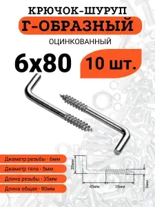 Крючок-шуруп 6х80 Г-образный (Костыль), 10 шт.