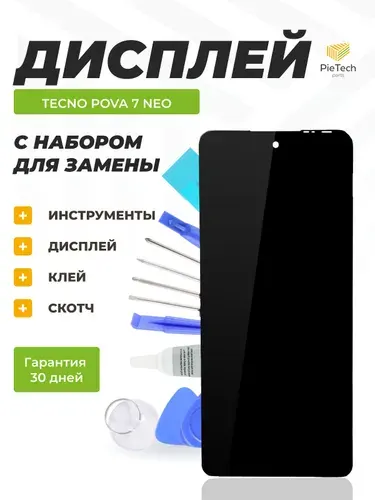 Дисплей для Tecno Pova 7 Neo (LJ6) в сборе с тачскрином, черный+ набор инструментов + клейкая лента + клей B-7000